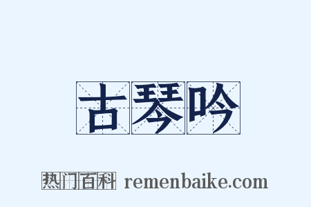 古琴吟是什么意思的图片